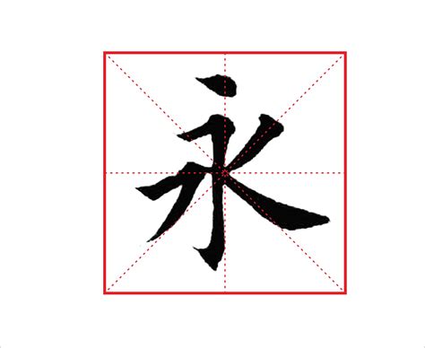 永 字